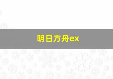 明日方舟ex