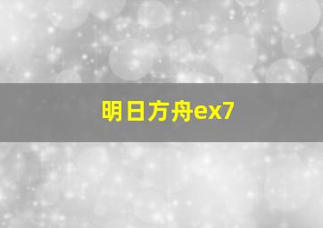 明日方舟ex7