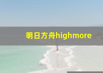 明日方舟highmore