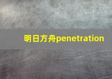 明日方舟penetration