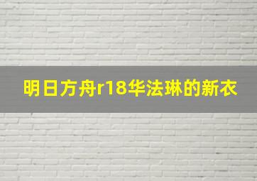 明日方舟r18华法琳的新衣