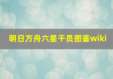 明日方舟六星干员图鉴wiki