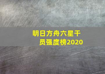 明日方舟六星干员强度榜2020