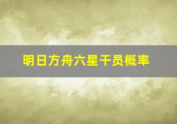 明日方舟六星干员概率