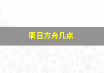 明日方舟几点