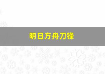 明日方舟刀锋