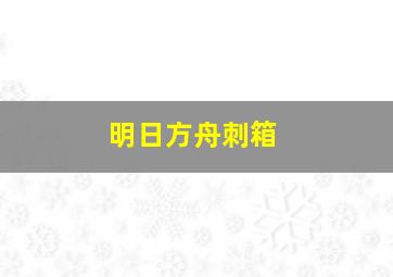 明日方舟刺箱