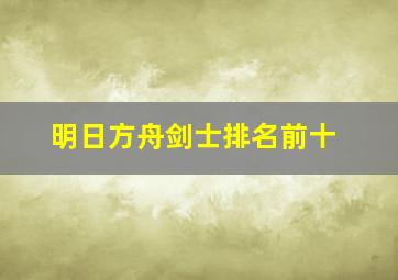 明日方舟剑士排名前十