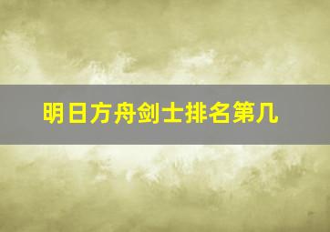 明日方舟剑士排名第几