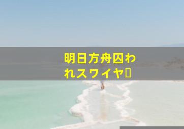 明日方舟囚われスワイヤー