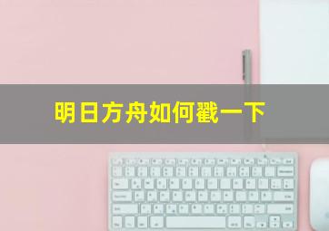 明日方舟如何戳一下