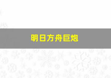 明日方舟巨炮