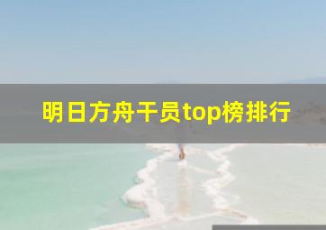 明日方舟干员top榜排行