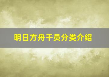 明日方舟干员分类介绍