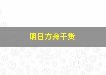 明日方舟干货