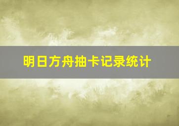 明日方舟抽卡记录统计