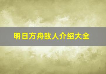 明日方舟敌人介绍大全