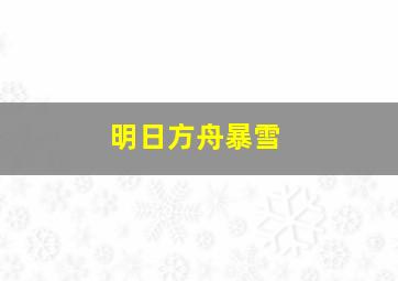 明日方舟暴雪