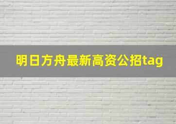 明日方舟最新高资公招tag