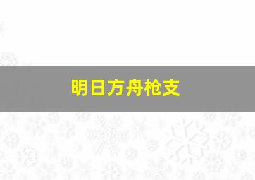 明日方舟枪支