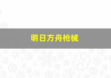 明日方舟枪械