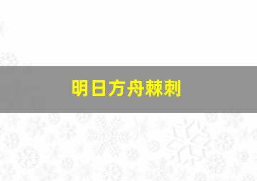 明日方舟棘刺