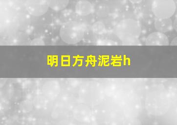 明日方舟泥岩h