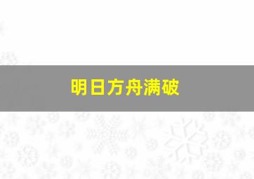 明日方舟满破