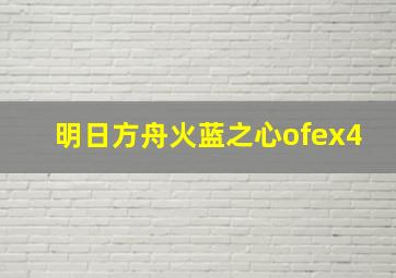 明日方舟火蓝之心ofex4