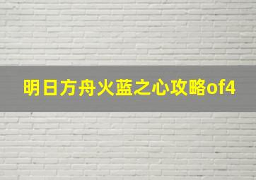 明日方舟火蓝之心攻略of4