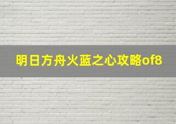 明日方舟火蓝之心攻略of8