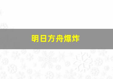 明日方舟爆炸