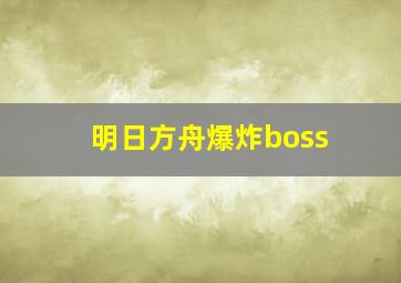 明日方舟爆炸boss