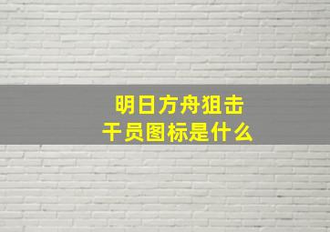 明日方舟狙击干员图标是什么