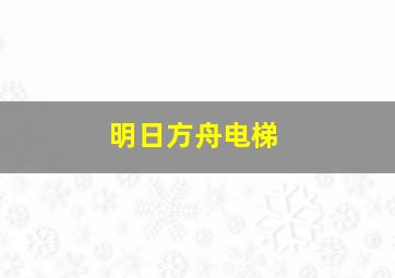 明日方舟电梯