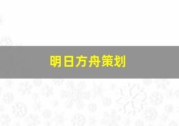 明日方舟策划