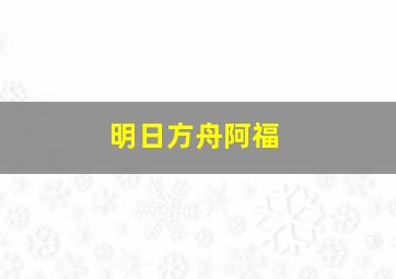 明日方舟阿福