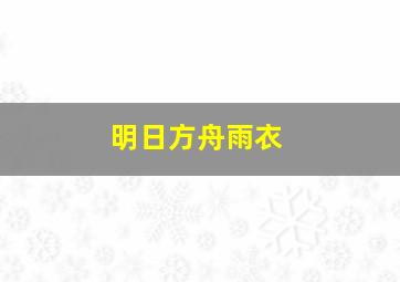 明日方舟雨衣