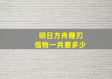 明日方舟鞭刃信物一共要多少