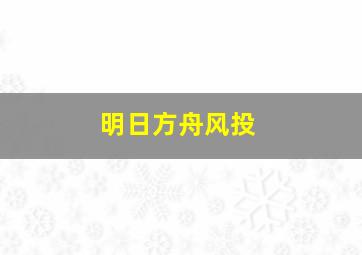 明日方舟风投