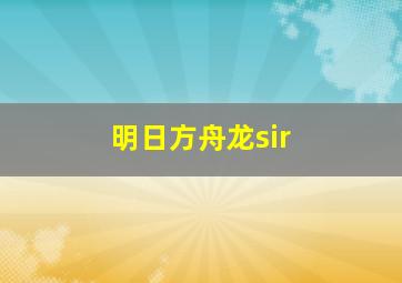 明日方舟龙sir