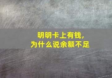 明明卡上有钱,为什么说余额不足