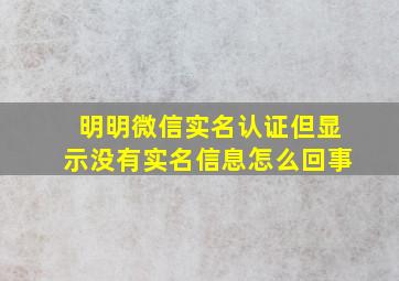 明明微信实名认证但显示没有实名信息怎么回事