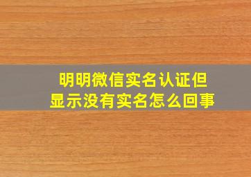 明明微信实名认证但显示没有实名怎么回事