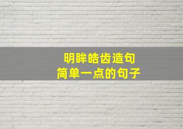 明眸皓齿造句简单一点的句子