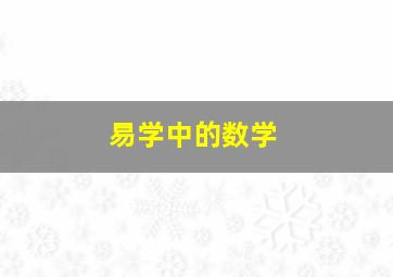 易学中的数学