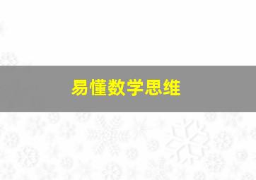 易懂数学思维