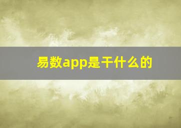 易数app是干什么的