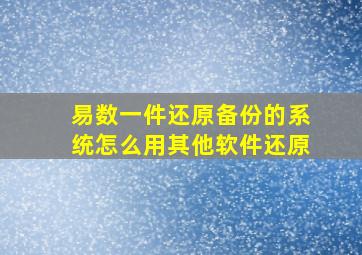 易数一件还原备份的系统怎么用其他软件还原