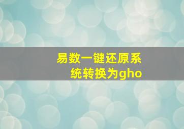 易数一键还原系统转换为gho